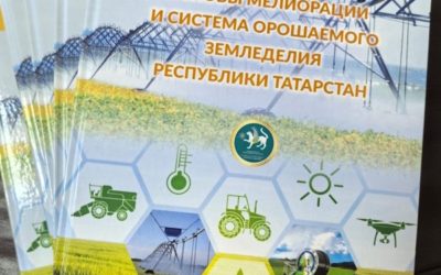 В Казани издано учебное пособие «Основы мелиорации и система орошаемого земледелия Республики Татарстан», подготовленная ведущими учеными и практиками России и Академии наук РТ в области мелиорации