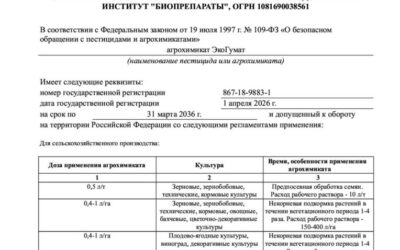 Очередная победа и приятная новость для нашей компании — ЭкоГумат зарегистрирован в Каталоге разрешенных пестицидов и агрохимикатов!
